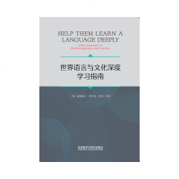 正版 世界语言与文化深度学习指南 外语 英语学术著作 外语教学与研究出版社