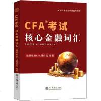 正版 CFA考试核心金融词汇 财税外贸保类职称考试其它 其他经管类考试 特许金融分析师备考用书 立信会计融跃教育C