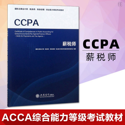 CCPA薪税师 国际注册会计师 税务师财务经理 综合能力等级考试教材财税外贸保类职称考试其它 立信会计出版社 注册