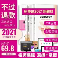 考不过全额退]备考2021初级会计职称考试全套财政部新大纲教材视频题库2020初级会计实务经济法基础初级会计师教材押