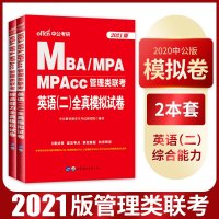 中公2021MBA MPA MPAcc 199管理类联考综合能力英语二模拟试卷职研究生考研会计专硕考研管理类研究生报