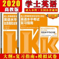 预售高教版2020年成人高等教育本科生学士学位英语水平考试大纲+复习指南+模拟试卷 成人学士英语教材北京广东山东全国