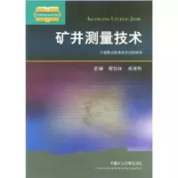 矿井测量技术/程功林/中国矿业大学出版社