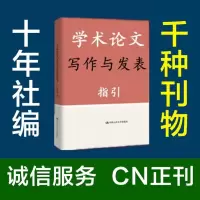 学术论文写作与发表教育建筑经济医学护理法学政工农业电力职称ML