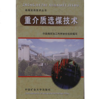 重介质选煤技术 欧泽深 张文军 著 选煤实用技术丛书 中国矿业大学出版社