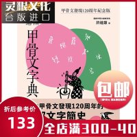 新编进阶甲骨文字典 甲骨文发现120周年纪念版字亩书许进雄 正版 台版原版进口 文学类