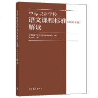 中等职业学校语文课程标准 2020年版 解读 高等教育出版社 中职学校语文教师培训教材中职学校负责人班主任及其他德育