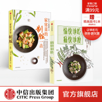 家常菜的制胜一击+愉快地吃痛快地瘦(套装2册)田螺姑娘 陈宇慧 菜谱食谱 烹饪书 家常菜大全 饮食文化 中信出版