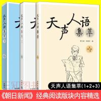 正版 天声人语集萃1+2+3 全套 附光盘 日语阅读听力考试自学教材书 日本文学 日语名著读物《朝日新闻》报纸经典阅