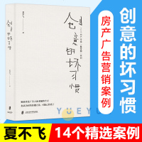 预售 创意的坏习惯14个地产传播反行规案例夏不飞著广告营销创意图书藉市场营销宣传上海社会科学院出版社