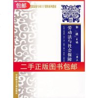 二手 高等政法院校专业主干课程系列教材:劳动法与社会保障法(第3