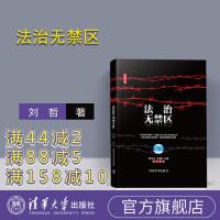 [官方正版] 法治无禁区 刘哲作品 清华大学出版社 司法改革 法治 司法制度 你办的不是案子而是别的人生作者新作重磅