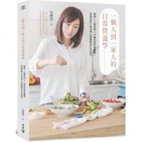 正版 原版进口书 吳映蓉《一個人到一家人的日常營養學 : 解開6大類食物X10種疾病飲食關鍵,營養學博士從身到心