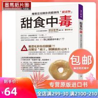 预售原版进口书 宗田哲男《甜食中毒：醣类是侵蚀你我健康的「缓毒物」》晶冠出版社