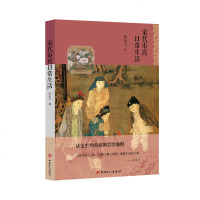 正版 宋代市民日常生活 历史 中国史 宋辽金元史 史家名著 插图本 趣味勾勒活色生香的宋朝美学地图 quan方位揭秘