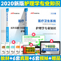 中公教育2020医疗卫生系统公开招聘考试护理学专业知识题库护士事业编考试2020试题山东江苏河南安徽浙江福建护理学基