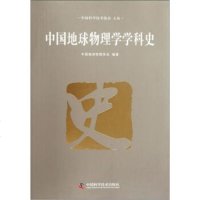 二手/正版~中国地球物理学学科史 中国科学技术出版社 中国科学技