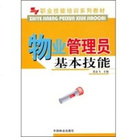 物业管理员基本技能 短期职业培训系列教材裴志飞 中国林业出版社