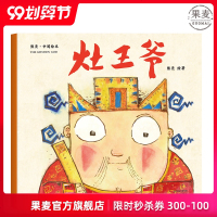 灶王爷 平装 熊亮 中国绘本系列 国际安徒生奖提名画家 原汁原味的中国故事 儿童 少儿 绘本 童书 中国 传统 原创