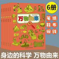 万物由来 全6册