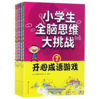 小学生全脑思维大挑战(6册)