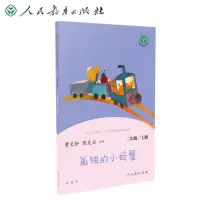 孤独的小螃蟹(2上)/快乐读书吧名著阅读课程化丛书
