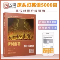 [  正版]床头灯读物5000词英汉系列 伊利亚特 心灵鸡汤中英对照双语英语读物入课外自学可搭奥德赛 名利场