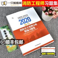 一只船教育2021年版消防师工程师考试精编习题集消防安全案例分析官方教材注册一级2020全套技术实务资格证员规范历年