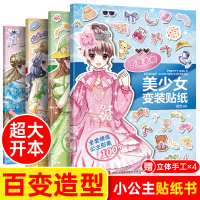 美少女变装贴纸书大本 公主换装百变衣橱小女孩手工贴画0一3-5到6-8岁幼儿全脑开发游戏4反复贴贴乐2宝宝专注力儿童
