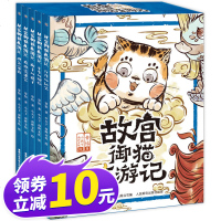 5册 故宫御猫夜游记6-10 关于介绍故宫里的大怪兽经典绘本神兽历史中国传统文化民俗神话传说幼儿园6-8岁儿童解密游