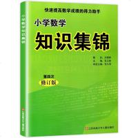 小学数学知识集锦 第四次修订版通用版快速提高数学成绩的得力助手小升初小考基础点集结大全五六年级下册专项训练总复习资料
