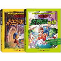 勇敢男孩 世界探秘籍+时空穿梭秘籍 男孩探秘籍 为孩子带来上天下海的沉浸式体验以及实用的野外生存技能让孩子成为博