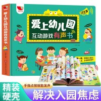 爱上幼儿园互动游戏有声书 宝宝点读认知发声书 儿童绘本图画书2-3-4-6周岁启蒙故事书入园准备有声读物 小班中班用