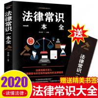 法律常识一本全正版常用法律书籍大全一本书读懂中华人民和国民法典刑法合同法 有关法律基础知识全知道 的书 法律类书籍
