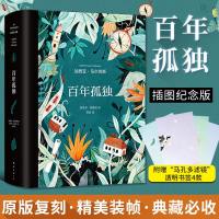 正版 百年孤独 插图纪念版 加西亚•马尔克斯著 诺贝尔文学奖经典文学读物外国小说 精美装帧 原版复刻 魔幻现实主义 