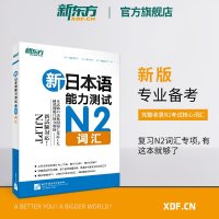 [新东方官方旗舰店]新日本语能力测试N2词汇 JLPT日语等级考试用书 完全掌握日本语语法词汇等级考试练习书n2书籍