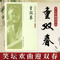 正版 笑坛欢曲迎双春 童双春 戏剧文学海上谈艺录系列丛书戏剧艺术曲艺戏剧戏曲戏剧影视文学滑稽戏独角戏上海文化出版社
