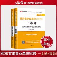 甘肃省事业单位考试用书2021年公基础知识综合专用教材历年真题中公事业单编制题库全真模拟试卷兰州市酒泉嘉峪关武威公