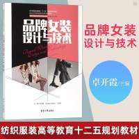 正版*牌女装设计与技术 纺织服装教材服装设计书籍自学零基础服装设计教程书籍服装设计教材结合同行建议实际经验 东华大学