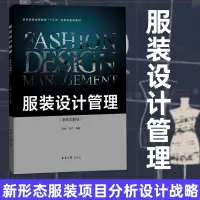 正版 服装设计管理服装设计书籍新形态服装项目分析设计战略轻工业手工业发展十三五规划教材高等学校大学参考教材东华大学出