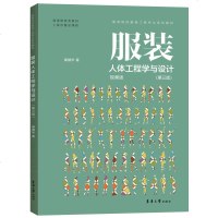 正版 服装人体工程学与设计 第三版  潘健华 高等院校服装工业专业系列教材 东华大学出版社