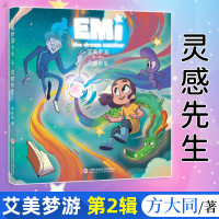 正版 艾美梦游第2辑灵感先生方大同著 3-10岁绘本儿童图画故事书儿童课外读物儿童文学童书儿童绘本 上海科学技术文献