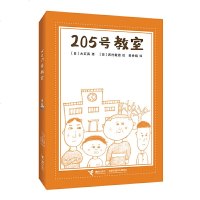 正版 205号教室 大石真儿童文学故事书 7到10岁心灵成长小学生课外阅读书籍二三四五六年级语文阅读 接力出版社