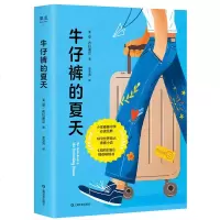 牛仔裤的夏天 外国文学 长篇 青春小说 牛仔裤=爱 爱朋友 爱自己 总有一个刻骨铭心的夏天 哭过 笑过后突然成长 果