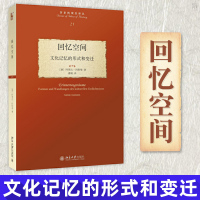 官方正版 回忆空间 文化记忆的形式和变迁 历史的观念译丛 文化记忆 文化记忆功能和媒介的形式和变迁 北京大学出版社