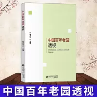 正版 中国百年老园透视 中国百年老园的典型案例历史变迁前世今生 中国学前教育幼儿园发展历史的见证与缩影 北京师范大学