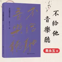 正版 不给他音乐听 黄永玉著 文学 名家作品 文学其它 淳厚陈香 妙趣刁钻的宝藏故事 展现丰富跌宕的人生况味 上海文