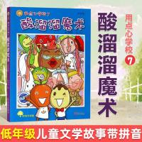 用点心学校7:酸溜溜魔术(注音版)故事奇想树 小学生一二年级课外阅读书目6-8-9周岁青少年儿童低年级儿童文学故事书