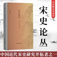 正版 宋史论丛 中国近代宋史研究开拓者之一张荫麟论著精粹 历史 史学理论 社科 历史研究 中国通史 张荫麟 著 北京