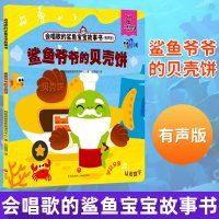 正版 鲨鱼爷爷的贝壳饼 会唱歌的鲨鱼宝宝故事书 扫码听故事 听儿歌 0-3岁幼儿园宝宝认知启蒙书绘本故事书趣味认知故